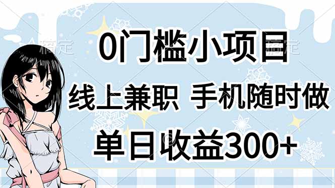 （14316期）0门槛副业，线上兼职，日入300+，有手机即可-云团GO