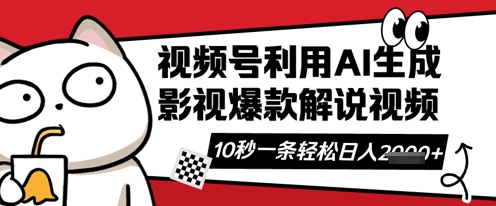 视频号AI解说视频，10秒钟一条，带字幕，带音频，轻轻松松利用创作者分成计划日入数张-云团GO