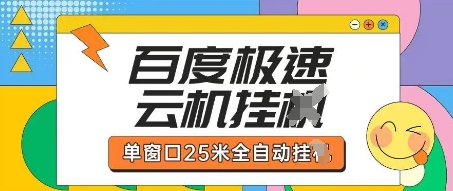 百度极速云机掘金项目玩法，单窗口25米全自动运行-云团GO