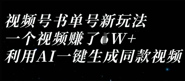 视频号书单号新玩法，一个视频收益过1W，利用AI一键生成同款视频-云团GO