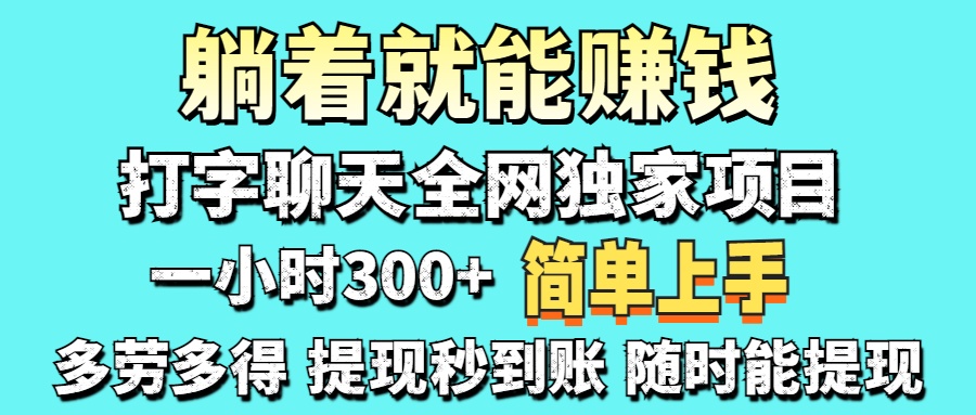 (14308期)打字聊天项目 打字聊天就有米 一天100-1000左右-云团GO