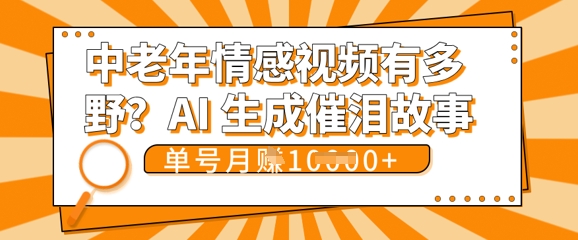 女儿远嫁黄昏恋戳中泪点!AI生成，0成本日更，单月靠社群变现 1w+(变现攻略拿走)-云团GO