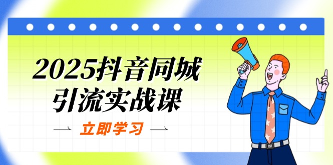 （14297期）2025抖音同城引流实战课：单店模型+团购爆款逻辑，快速提升POI热度分-云团GO