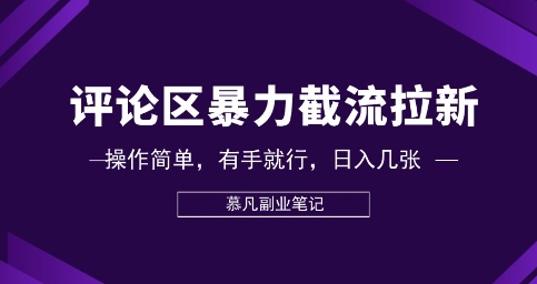 评论区暴力截流拉新：捡钱项目，操作简单，有手就行，日入几张-云团GO