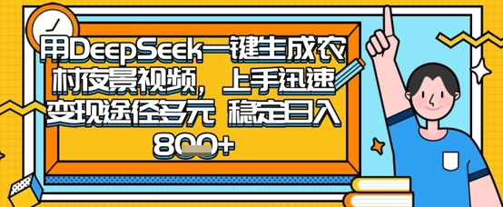 2025怀旧热门赛道,用DeepSeek制作夜晚农村视频,一部手机,操作简单,变现多元,稳定日入数张-云团GO