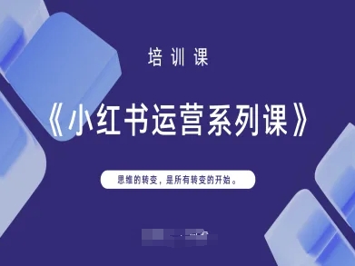 小红书运营系列课，思维的转变，是所有转变的开始-云团GO