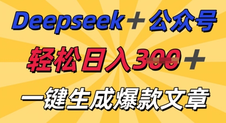 DeepSeek加公众号，轻松打造爆文，轻松日入3张-云团GO