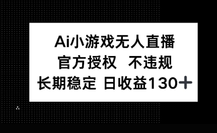 AI小游戏无人直播,官方授权 不违规,单日平均收益100+-云团GO