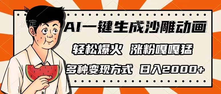 (14161期)AI一键生成沙雕动画,单视频破千万播放,多种变现方式,日入2000+-云团GO
