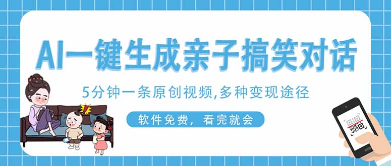 （14215期）AI一键生成搞笑亲子对话原创视频，有手机就可操作，看完就会，软件免费...-云团GO
