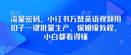 流量密码，小红书万赞英语视频用扣子一键批量生产，保姆级教程，小白都看得懂-云团GO