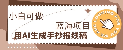 利用AI做手抄报线稿，需求大复购高，零成本新手也能轻松日入1张-云团GO