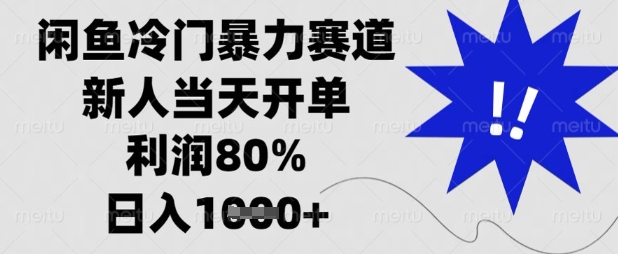 闲鱼冷门暴力赛道,新人当天开单,利润80%,日入数张【揭秘】-云团GO