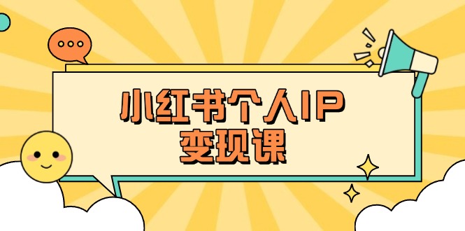 (14172期)小红书个人变现课:精准人设定位+爆款选题拆解,教你打造百万流量账号秘籍-云团GO