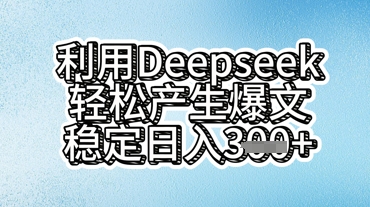 利用deepseek轻松产出爆文，稳定日入3张-云团GO