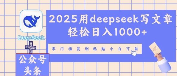 2025用deepseek写文章轻松日入多张，零门槛复制粘贴小白可做-云团GO
